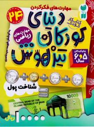 دنیای کودکان تیزهوش 24 (شناخت پول)