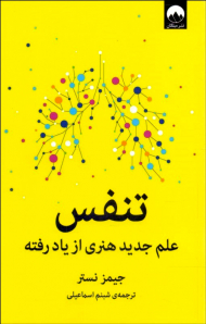 تنفس (علم جدید هنری از یاد رفته)