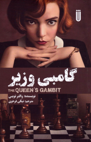 گامبی وزیر
