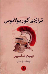 تراژدی کوریولانوس