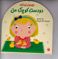 دو دست کوچک من (ترانه های کودکانه)