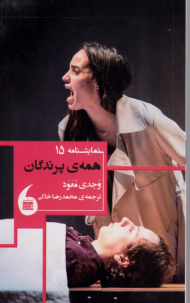 همه پرندگان (نمایشنامه 15)