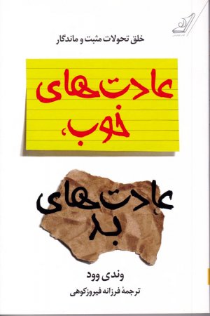 عادت های خوب، عادت های بد