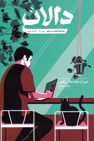 دالان 2 - (راهنمای گم شدن در شهر) فصلنامه فرهنگی هنری درباره خیابان -بهار 1400