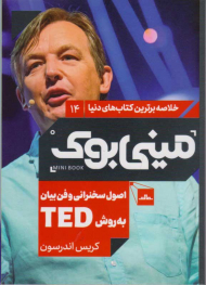 اصول سخنرانی و فن بیان به روش TED (مینی بوک 14)
