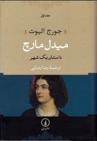 میدل مارچ 1 (داستان یک شهر)