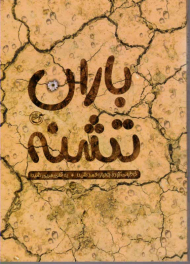 باران تشنه (خاطرات آزاده جلنباز احمد شیدا)