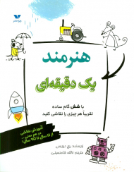 هنرمند یک دقیقه ای (با شش گام ساده تقریبا هر چیزی را نقاشی کنید)