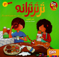 ترترترانه 3 (سان ... سان ... ساندویچ و نه داستان دیگر)