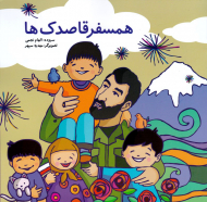 همسفر قاصدک ها