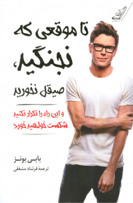 تا موقعی که نجنگید صیقل نخورید (و این راه را تکرار نکنید شکست خواهید خورد)