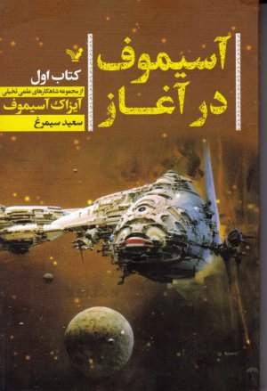 آسیموف در آغاز (کتاب اول)