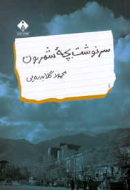 سرنوشت بچه شمرون