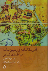 آفریقانامه و زمین نامه با طعم شعر