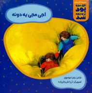 اجی مجی یه دونه (این جوری بود اون جوری شد)