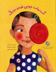 آبنبات چوبی قرمز بزرگ