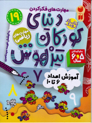 دنیای کودکان تیزهوش 19 (آموزش اعداد 6 تا 10)