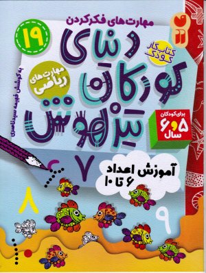 دنیای کودکان تیزهوش 19 (آموزش اعداد 6 تا 10)