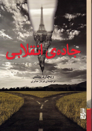 جاده انقلابی