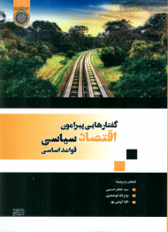 گفتارهایی پیرامون اقتصاد سیاسی قواعد اساسی