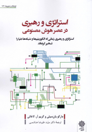 استراتژی و رهبری در عصر هوش مصنوعی (استراتژی و رهبری زمانی که الگوریتم ها و شبکه ها دنیا را تسخیر کرده اند)