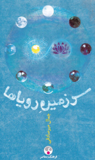 سرزمین رویاها