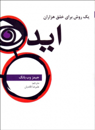 یک روش برای خلق هزاران ایده