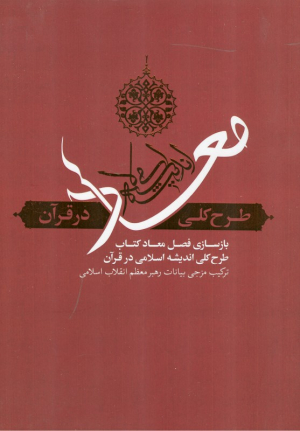معاد (طرح کلی اندیشه اسلامی در قرآن)