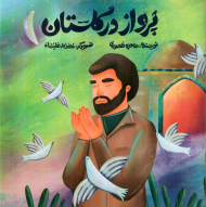 پرواز در گلستان