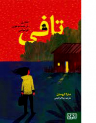 تافی (دختری در جستجوی فراموشی)