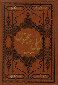 لیلی و مجنون (وزیری/گالینگور/چرم)