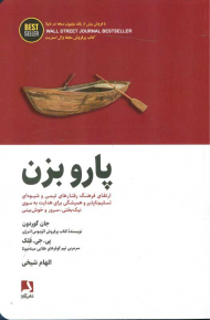 پارو بزن (ارتقا فرهنگ رفتارهای تیمی و شیوه ای تسلیم ناپذیر و همیشگی برای هدایت به سوی نیک بختی ، سرور و خوش بینی)