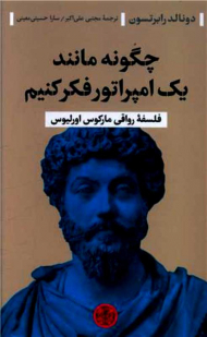 چگونه مانند یک امپراتور فکر کنیم (فلسفه رواقی مارکوس اورلیوس)