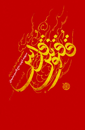 ققنوس قدس