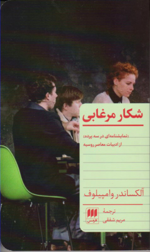 شکار مرغابی (نمایشنامه ای در سه پرده از ادبیات معاصر روسیه)
