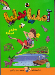 آملیا بدلیا 9 (به اردو می رود)