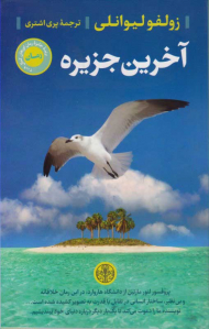 آخرین جزیره
