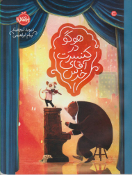 هوگو در کنسرت آقای خرس