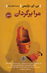 مرا برگردان