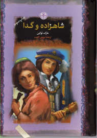 شاهزاده و گدا