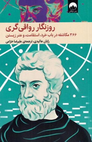 روزنگار رواقی گری (366 مکاشفه در باب خرد، استقامت، و هنر زیستن)