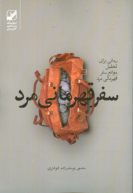 سفر قهرمانی مرد (رمانی برای تحلیل موانع سفر قهرمانی مرد)