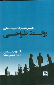 روابط طراحی (هنر مشارکت در معماری)