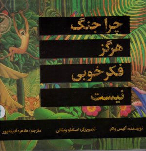 چرا جنگ هرگز فکر خوبی نیست