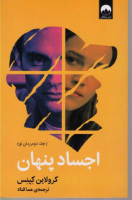 اجساد پنهان