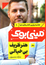 هنر ظریف بی خیالی (مینی بوک 9)