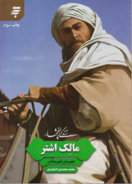 زندگی پر افتخار مالک اشتر (قهرمان قهرمانان)