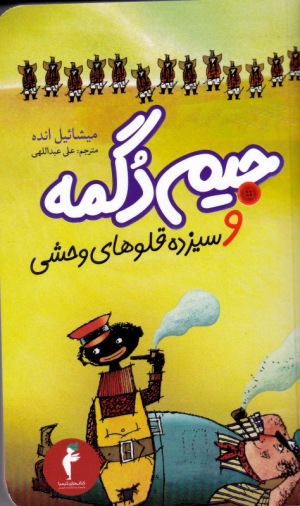 جیم دگمه و سیزده قلوهای وحشی