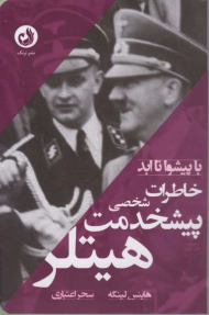 خاطرات پیشخدمت شخصی هیتلر (با پیشوا تا ابد)