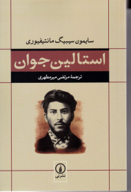 استالین جوان